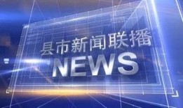 今日数码爆料新闻联播视频,揭秘今日新闻联播视频中的数码爆料