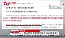今日长沙爆料新闻视频下载,视频揭露惊人真相！