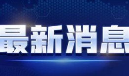 喜华哥最新爆料消息视频,最新爆料视频内容大起底