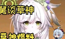 草神最新爆料