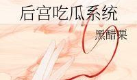 后宫吃瓜系统免费阅读,揭秘宫廷秘闻，免费畅读宫廷八卦