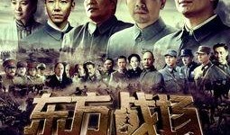 东方战场电视剧全集在线观看,全景式展现抗日战争的史诗巨作