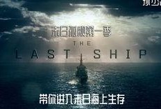 末日孤舰第一季在线观看,生死存亡的海洋征途