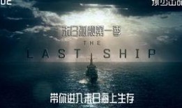 末日孤舰第一季在线观看,生死存亡的海洋征途