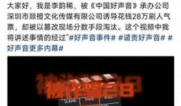 女子爆料好声音视频播放,视频播放背后的惊人真相