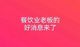 餐饮老板爆料新闻,老板爆料背后的真相与困境