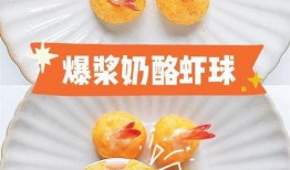 爆料芝士虾球做法视频,视频教学，轻松学会美味佳肴