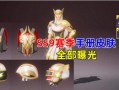 ss9赛季最新爆料三款可升级皮肤,三款可升级皮肤，战力飙升，荣耀归来！