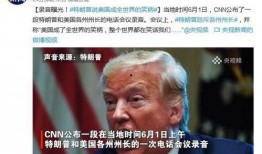 特朗普最新爆料录音