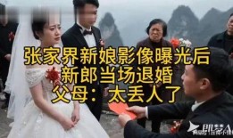张家界新娘爆料视频,揭秘婚礼现场惊人内幕