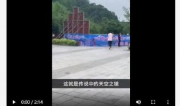 天空之镜爆料视频,揭秘震撼人心的自然奇景视频揭秘