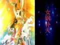 女娲补天语音爆料视频,神秘语音爆料视频揭秘神话传奇