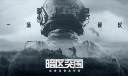 暗区突围S10矿区最新爆料,神秘矿区，挑战升级，战火再燃！