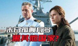 末日孤舰第一季在线观看,生死存亡的海洋征途