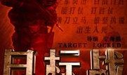 目标战在线观看,在线观看，揭秘现代战争背后的真实故事