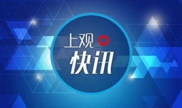 上海网上新闻爆料,最新爆料事件引发网友广泛关注